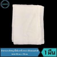 ราคา ผ้าขาวบาง ผ้าสาลู เนื้อนิ่ม ตาถี่ เกรด A เย็บขอบอย่างดี กรองละเอียด ขนาด 90 cm. × 115 cm. บรรจุ 1 ผืน/ห่อ (18312460217)