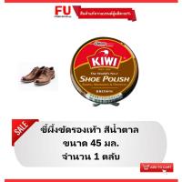 ราคา FUstore [45ml.] KIWI shoe polish brown กีวี สีน้ำตาล ขี้ผึ้งตลับขัดรองเท้า / ขัดเครื่องหนัง ผู้ชาย ผู้หญิง รองเท้าหนัง (1961485552)