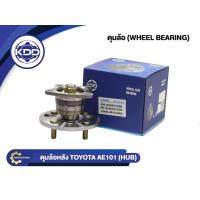 ราคา ลูกปืนดุมล้อหลังยี่ห้อ KDD ใช้สำหรับรุ่นรถ TOYOTA AE101 (HUB) (BB186-B/42410-12090) (4448705455)