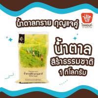 ราคา น้ำตาลทรายบุรีรัมย์ น้ำตาลทราย น้ำตาลสีรำธรรมชาติ ไม่ขัดสี ตรากุญแจคู่ น้ำหนัก 1 กก. รหัสสินค้า (7753259085)