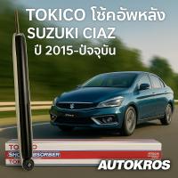 ราคา TOKICO โช้คอัพหลัง SUZUKI CIAZ ปี 2015-ปัจจุบัน โช๊คหลัง ของแท้ รหัส E20129 1 คู่ (42412372402)