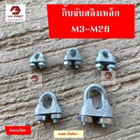 ราคา กิ๊บจับลวดสลิง กิ๊บจับ กริ๊บจับรัดสลิง เหล็กชุป ขนาด 1/8(3 มม.) ถึง 1/2(12 มม.) ราคาถูกที่สุด (53455892998)