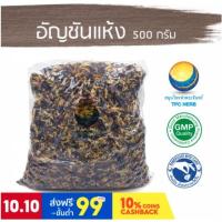 ราคา อัญชันแห้งสมุนไพรดอกอัญชันอบแห้ง ดอกอัญชันอบแห้ง ขนาด 500 กรัม / "อยากลงทุนสุขภาพ นึกถึงสมุนไพรท่าพระจันทร์" (13721798689)