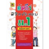 ราคา หนังสือ คัมภีร์พิชิตข้อสอบ คณิตศาสตร์ ม.1 | หนังสือคู่มือประกอบการเรียน เตรียมสอบ รวมข้อสอบพร้อมเฉลย - บัณฑิตแนะแนว (15840674762)