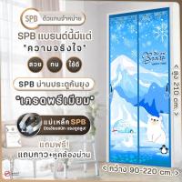 ราคา SPB ผ้าม่านประตู ม่านกันยุง เกรดพรีเมี่ยม ลาย หมีขั้วโลก ขนาด 90-220X210 ซม. แถมฟรี แถบตีนตุ๊กแก (3355229528)