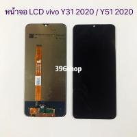 ราคา หน้าจอ LCD + ทัสกรีน vivo Y31 2020 / Y51 2020 (9464557690)