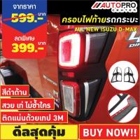 ราคา ครอบไฟท้ายรถกระบะ Isuzu D-Max 2020-2021 สีดำด้าน (9248876073)