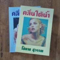 ราคา คลื่นใต้น้ำ : โสภาค สุวรรณ (11958166809)
