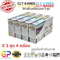 ราคา Color Box/Samsung/CLT-K406S/CLT-C406S/CLT-M406S/CLT-Y406S/406S/เลเซอร์เทียบเท่า/CLP-360/CLP-365/สีดำ,ฟ้า,แดง,เหลือง/1ชุด (1061565267)