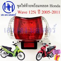 ราคา ไฟท้าย Wave 125i 2005-2011 ไฟเลี้ยวบังลม พร้อมหลอด ชุดไฟท้าย ไฟเลี้ยว Honda Wave125i เวฟ125i ไฟท้ายเวฟ125i (21689643595)