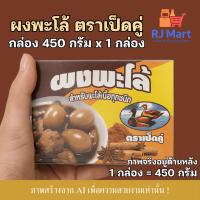 ราคา [1 กล่อง] ผงพะโล้ ตราเป็ดคู่ กล่องขนาด 450 กรัม x 1 กล่อง (40853278793)
