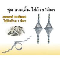 ราคา ถ้วยยางพาราครบชุด 1ลิตร (ลวด13 1.8 ) (ถ้วย+ลวดรัดต้นยาง+ลิ้น)(50 ชุด) (29123971576)