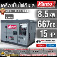 ราคา KANTO เครื่องปั่นไฟ ดีเซล รุ่น KT-D8-SILENT (เก็บเสียง) กำลัง 8500 kW. / 15HP/ 220V./ สตาร์ทด้วยกุญแจ / ปั่นไฟ (29863396228)