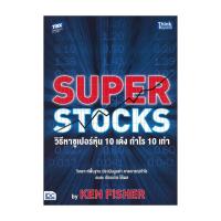 ราคา หนังสือ SUPER STOCKS by KEN FISHER วิธีหาซูเปอร์หุ้น 10 เด้ง กำไร 10 เท่า (28712326290)