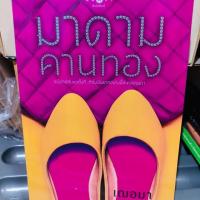 ราคา มาดามคานทอง เฌอมา นิยายมือสอง (2345795473)