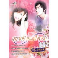 ราคา อุบายร้าย..พ่ายรัก / มณิการ์ (หนังสือ ใหม่) (43309423461)