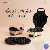 ราคา FRY KING รุ่น FR-WS03 เครื่องทำวาฟเฟิลไฟฟ้า 950W ถาดเปลี่ยนได้ 2 แบบ (วงกลม / 3 หลุม) Non-Stick สินค้าใหม่ (40115445066)