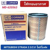 ราคา กรองอากาศ CORNER รถ MITSUBISHI STRADA 2.5/2.8 ไม่มีใบพัด (MD-620563) (25627865321)