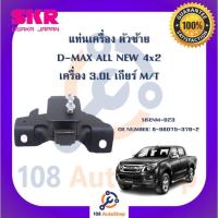 ราคา แท่นเครื่อง แท่นเกียร์ SKR สำหรับรถอีซูซุดี-แมคซ์ออลนิว ISUZU D-MAX ALL NEW 4x2 เครื่อง 3.0 เกียร์ธรรมดา (18991107200)