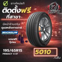 ราคา ยาง 195/65R15 MICHELIN รุ่น PRIMACY 4 ST ราคาต่อเส้น ปี 2026 (52055914632)