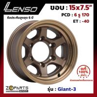 ราคา แม็กบรรทุก เพลาลอย Lenso Giant-3 15x7.5นิ้ว 6รู170 ออฟ-40 สีทอง CT รถกระบะ D-Max, Vigo, Triton ของใหม่ แท้โรงงาน (24971109703)