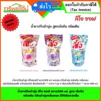 ราคา น้ำยาปรับผ้านุ่ม ลีโอ ซอฟ ขนาด500 ml. สูตร เข้มข้น ชนิดเติม ปรับผ้านุ่มกลิ่นหอม มีให้เลือก3กลิ่น (25734834277)