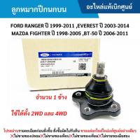 ราคา FD ลูกหมากปีกนกบน FORD RANGER ปี 99-11 ,FORD EVEREST ปี 03-14 ,MAZDA FIGHTER ปี 98-05 ,BT-50 ปี 06-11 (24085526914)