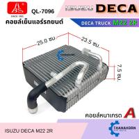 ราคา HBS คอยล์เย็น Isuzu Deca Truck M22 2R (26577752074)