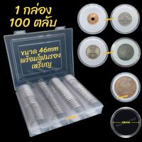 ราคา กล่องและตลับใส่เหรียญ [1 กล่อง มี 100 ตลับ] ขนาดตลับ 46 มม โฟม 19/24/29/34/39 (26529018297)