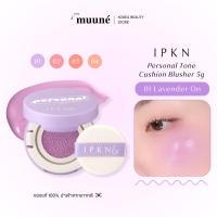 ราคา IPKN Personal Tone Cushion Blusher 01 Lavender | คุชชั่นบลัช สีลาเวนเดอร์ ผิวใสอมม่วงแก้ผิวหมอง (50601967367)