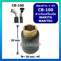 ราคา ซองถ่านพร้อมฝาปิดถ่าน CB-408 CB-100 CB-153 CB-303 CB-64 CB-200 ซองถ่าน หินเจียร แท่นตัด สว่านไฟฟ้า (29591491316)