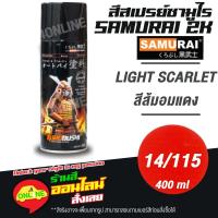 ราคา (14/115) SAMURAI สีสเปรย์ซามูไร 2K เบอร์ 14/115 สีส้มอมแดง LIGHT SCARLET STANDARD COLOURS สีสเปร์ย- 400ml (14885605098)