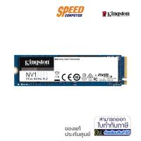 ราคา KINGSTON 500 GB SSD M.2 PCIE NV1 (SNVS/500G) NVME By Speed Com (15032364664)
