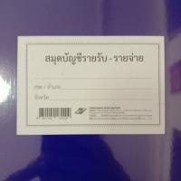 ราคา สมุดบัญชี รายรับ-รายจ่าย ปกสีน้ำเงินมันเงา (4241953101)