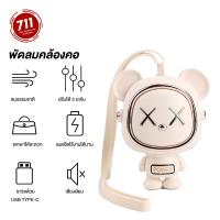 ราคา พัดลมนักบิน อวกาศ ไร้ใบพัด แบต 500mAh กำลังไฟ 1.5W ห้อยคอ แบบพกพา ขนาดmini รูปหมี พัดลมไร้สาย ขนาดจิ๋ว ลมแรง ประระดับได้ (21480555092)