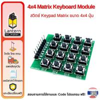 ราคา 4x4 Matrix Keyboard Module สวิตช์ Keypad Matrix ขนาด 4x4 ปุ่ม (14631582537)