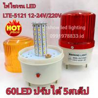 ราคา ไฟไซเรน LED ไฟฉุกเฉิน ไฟไซเรนติดหลังคา Siren รุ่น LTE-5121 60LED 5นิ้ว 12V-24V / 220v ปรับได้ 5 สเต็บ ไฟสว่างตาแตก (22049600286)