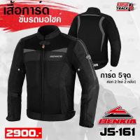 ราคา BENKIA เสื้อการ์ดขับรถมอไซค์ รุ่น JS-161 (15393700338)