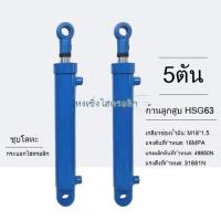 ราคา รถยกขนาด 5 ตัน 63 สูบ ทุกชนิด ลิฟท์ อุปกรณ์ต่างๆ กระบอกน้ํามัน ทิศทางเดียว ทิศทางสองทาง (58155687186)