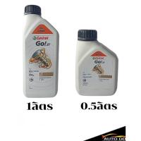 ราคา CASTROL GO 2T คาสตรอล 1 ลิตร และ 0.5 ลิตร (53300346400)