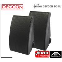 ราคา ตู้ลำโพง DECCON DC-5L ตู้ลำโพงคู่ ตู้ติดผนัง กลางแหลม เสียงดี ตู้ประกาศ (10120447680)