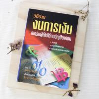 ราคา หนังสือหายาก วิธีอ่านงบการเงินสำหรับผู้ที่ไม่ได้จบบัญชีมาก่อน (18337114759)