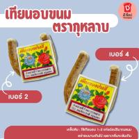 ราคา เทียนอบ เทียนอบขนม ตรากุหลาบ เทียนอบขนมไทย อบควันเทียน เบอร์ 2 ,เบอร์4(เบอร์ 4) (20303057977)