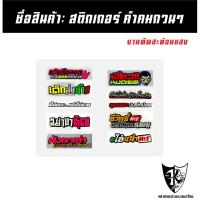 ราคา สติกเกอร์ คำคมกวนๆ A521-A530 สะท้อนแสง เรืองแสง ตามกระแส... (29892925608)