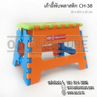 ราคา ✨ส่งด่วน | ถูก | ของแท้✨เก้าอี้พลาสติกพับได้ Superware CH-38 (1049050126)