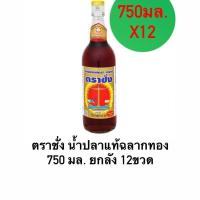 ราคา ตราชั่ง น้ำปลาแท้ฉลากทอง 750 มล. (ยกลัง 12ขวด) (28285725744)