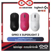 ราคา Logitech G PRO X SUPERLIGHT 2 LIGHTFORCE Gaming Mouse (เมาส์เกมมิ่งไร้สาย เซ็นเซอร์ HERO 2) (29155041025)