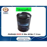 ราคา Isuzu ไส้กรองเครื่อง อะไหล่รถยนต์ รุ่น D-max ALL NEW,Vcross คอมมอลเรล เครื่อง2.5-3.0 4JJ1,4JK1 ตั้งแต่ปี2012-2018 (11473844918)