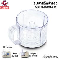 ราคา Mara โถพลาสติก โถสำรอง อะไหล่อุปกรณ์ โถบด สับ ซอย รุ่น MR-1268 หรือ Wongdec HP1898 (2430996256)