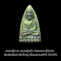 ราคา หลวงปู่ทวด พิมพ์เตารีดใหญ่หลวงปู่แก้ววัดสะพานไม้เเก่นรุ่นเลื่อนสมณศักดิ์ปี55 (49500663885)